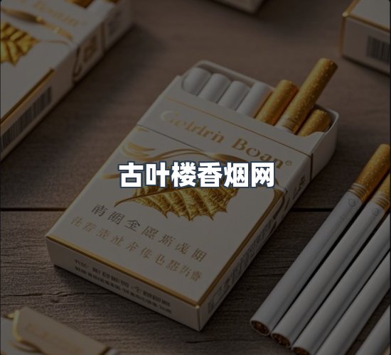 关于古叶楼香烟网